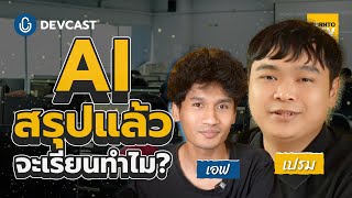 AI สรุปให้แล้ว จะเรียนทำไม? | DEVCAST🎙️