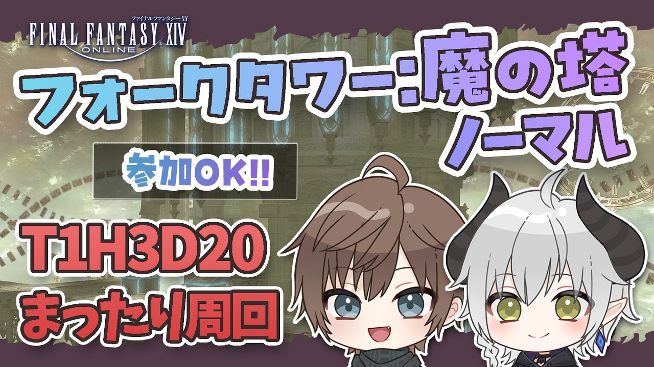 【FF14】フォークタワーN魔の塔 高速周回に挑戦!ManaDC【黄金のレガシー】【コラボ&参加型】