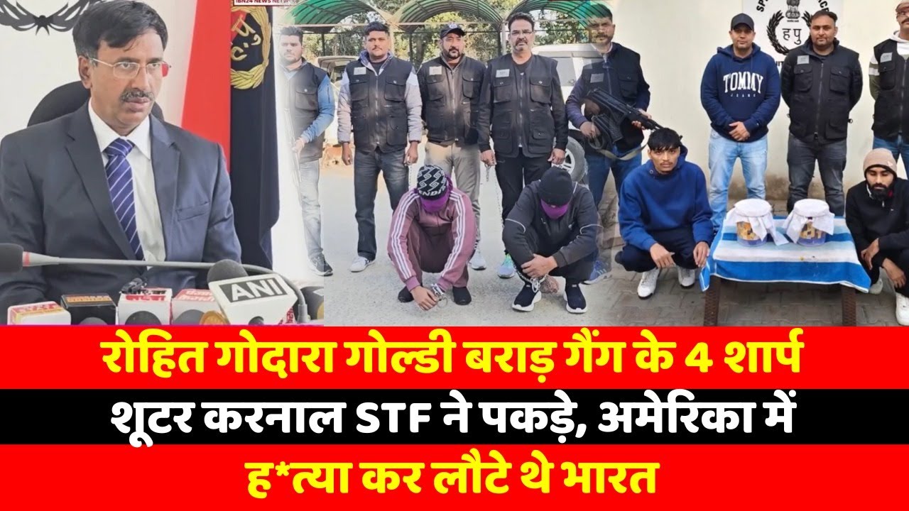 रोहित गोदारा गोल्डी बराड़ गैंग के 4 शार्प शूटर करनाल STF ने पकड़े, अमेरिका में ह*त्या कर