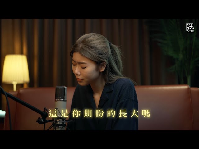 這是你期盼的長大嗎 (張齊山ZQS) Cover ( 蔡恩雨 Priscilla Abby) class=