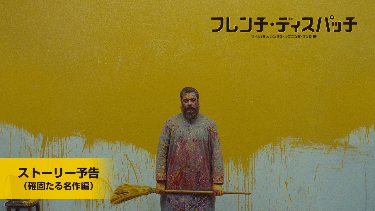 ウェス・アンダーソン監督最新作「フレンチ・ディスパッチ」は癖あり 