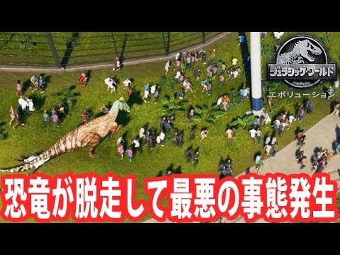 ジュラシックワールドエボリューション 恐竜が脱走して最悪の事態発生 アフロマスク Youtube