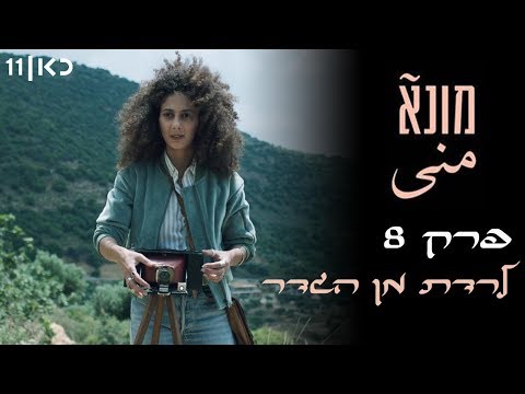 מונא פרק 8 לרדת מן הגדר פרק הסיום 