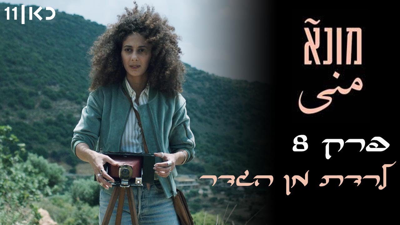 מונא - פרק 8: לרדת מן הגדר - פרק הסיום!