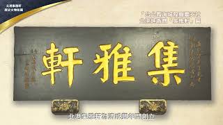 北港集雅軒歷史文物收藏