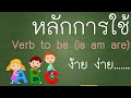 หลักการใช้ Verb to be (is, am, are) ในรูปประโยค บอกเล่า ปฏิเสธ คำถาม l ไวยากรณ์ภาษาอังกฤษเบื้องต้น