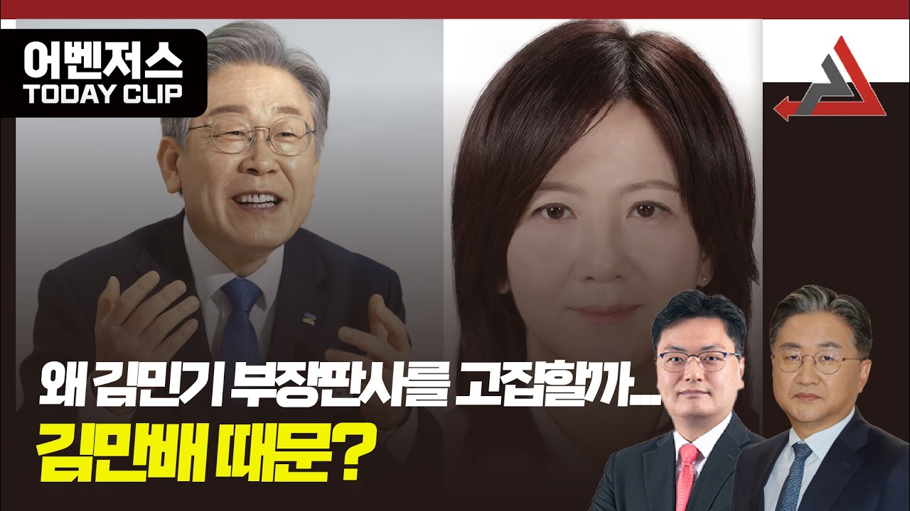 왜 김민기 부장판사를 고집할까... 김만배 때문?