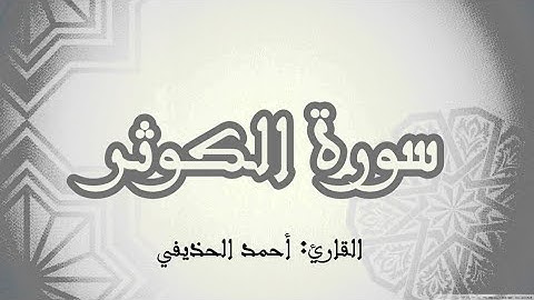 سورة الكوثر|القارئ: أحمد الحذيفي