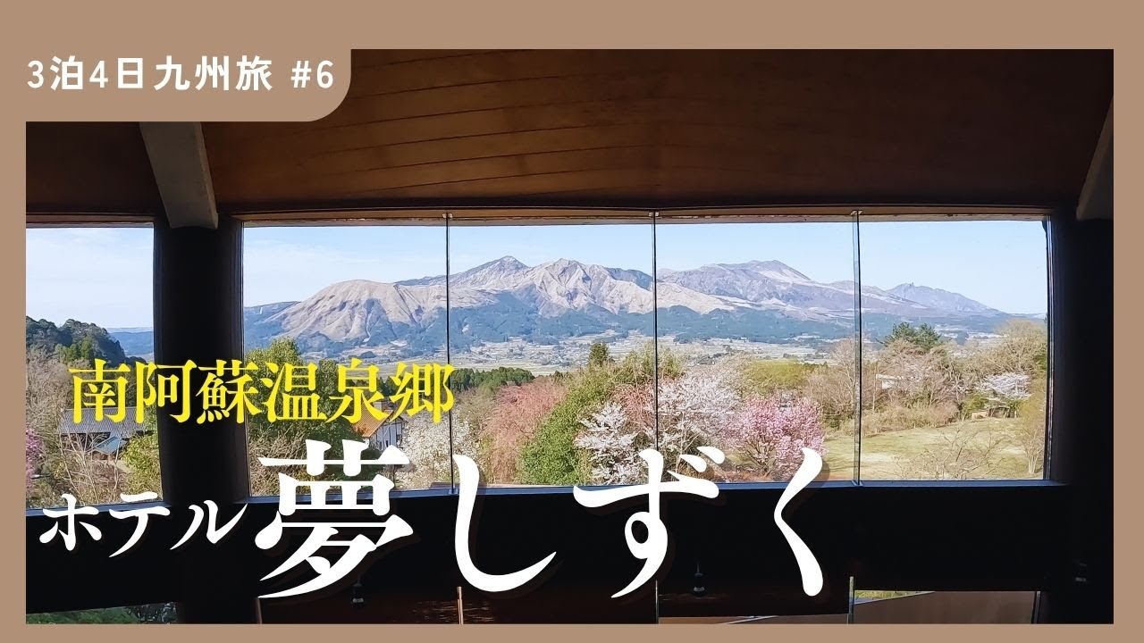 【夢しずく】過去最高の阿蘇山パノラマビュー！