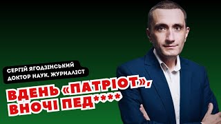 Вдень «патріот», вночі пед****