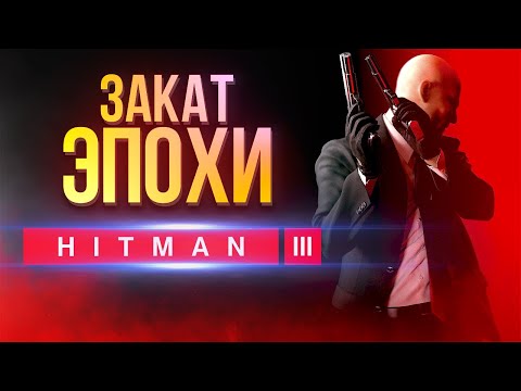 Обзор Hitman 3 Достойный Наследник Blood Money