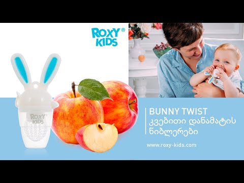 BUNNY TWIST -ის ნიბლერი დამატებითი კვებისთვის