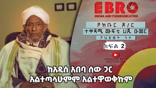 #Ethiopia  " ከአዲስ አበባ ሰው ጋር አልተጣላውምም አልተዋወቅኩም" የክቡር ዶ/ር ተቀዳሚ ሙፍቲ ሀጂ ዑመር እድሪስ የህይወት ጉዞ ክፍል 2 - Part 2
