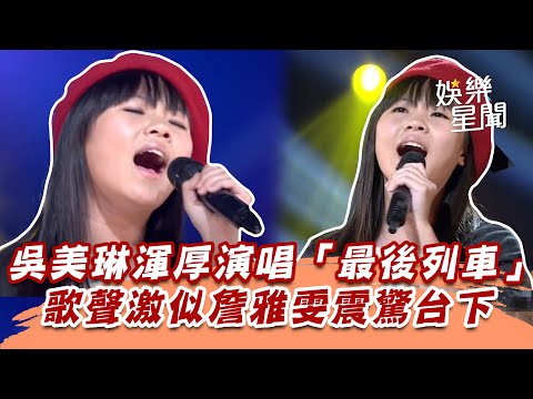 吳美琳渾厚演唱「最後列車」　歌聲激似詹雅雯震驚台下│94愛K歌│