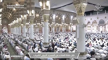 صلاة العشاء في المسجد النبوي الشريف بـ  المدينة المنورة - تلاوة الشيخ د. علي الحذيفي