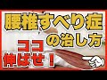 【腰椎すべり症の治し方】腰椎すべり症を治すにはココを伸ばせ！！たったこれだけで治るストレッチ