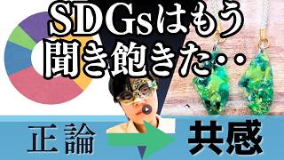 【論文から紐解く】義務感のSDGsは終わり。自分だけのワクワクを作る『アップサイクル』