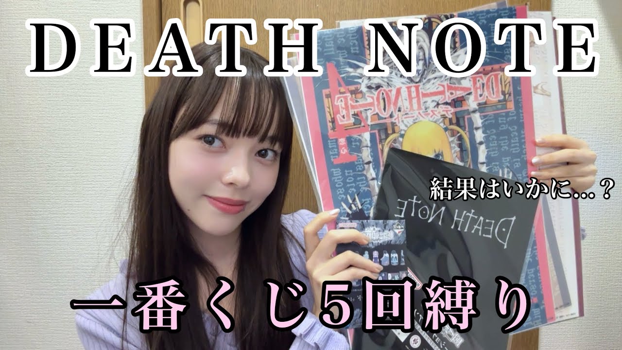 【一番くじ】DEATH NOTEを朝から並んで引いてきた結果