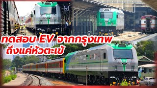 ทดสอบรถ EV ไม่มี Power car ถึงแค่หัวตะเข้ ต้องกลับกรุงเทพ #srt #train