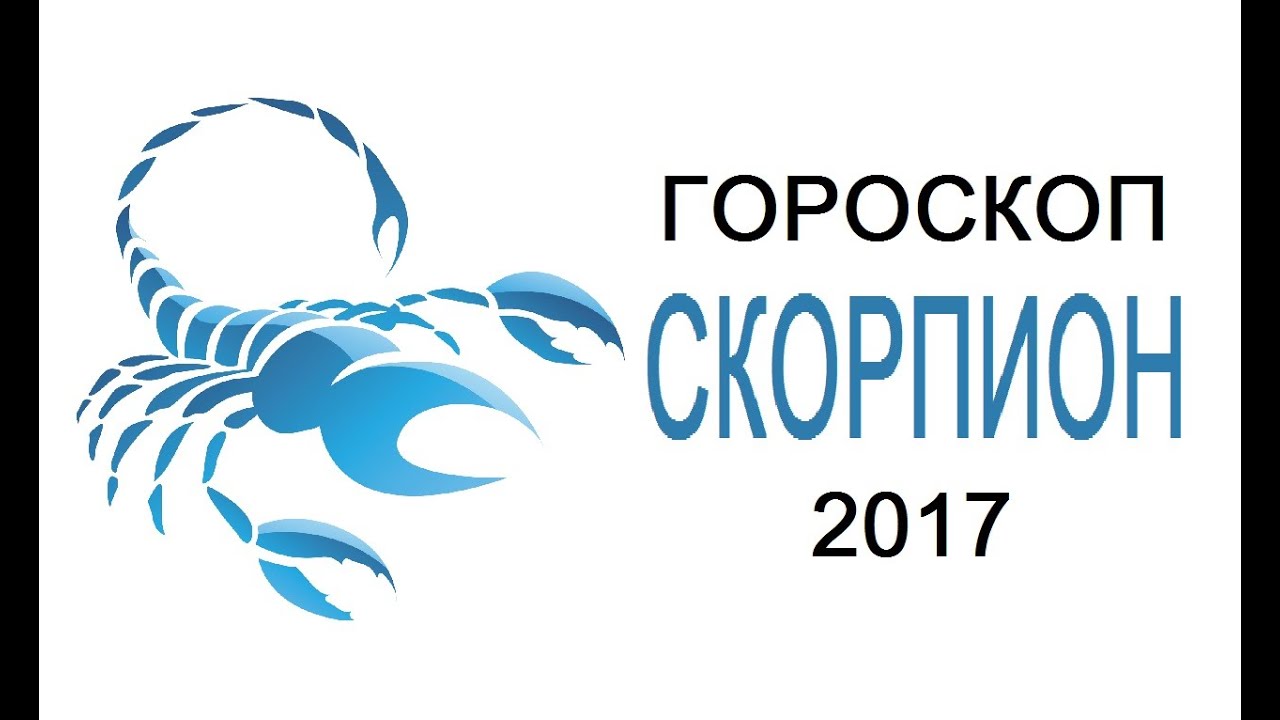 Гороскоп скорпион на 4 апреля