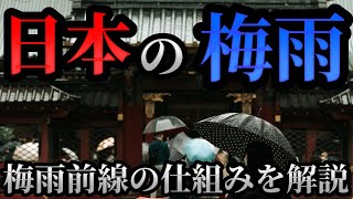 なぜ日本に毎年梅雨がくるのか？梅雨前線の仕組みをわかりやすく解説