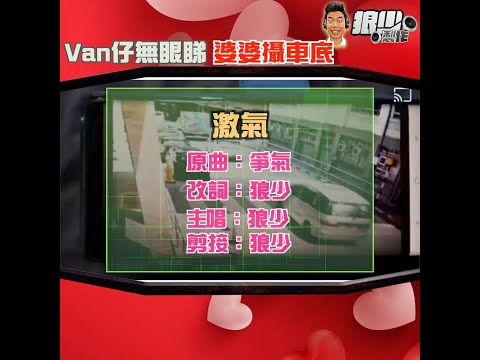 【二創車Cam｜狼少製作】激氣｜Van仔無眼睇 婆婆攝車底 (原曲：爭氣)
