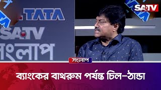 ব্যাংকের বাথরুম পর্যন্ত চিল-ঠান্ডা : মোঃ হেলাল উদ্দিন | SATV TALKSHOW | SATV