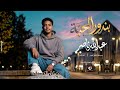 حصريا  2026 عبدالله ناصر بندور المحبه
