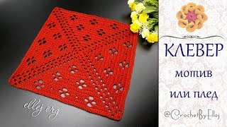 ❤️ Большой мотив или узор для пледа Клевер • Пошаговый мастер-класс и схемы вязания • ellej.org ❤️ Большой мотив или узор для пледа Клевер • Пошаговый мастер-класс и схемы вязания • ellej.org