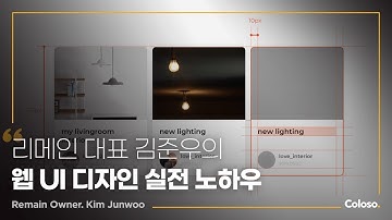 리메인 대표 김준우 “웹 UI 디자인 입문자를 위한 실무 지침 노하우”ㅣColoso_trailer