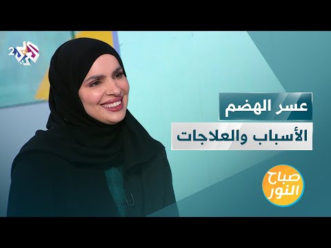 عسر الهضم أبرز أعراضه وأسبابه وطرق الوقاية والعلاج منه