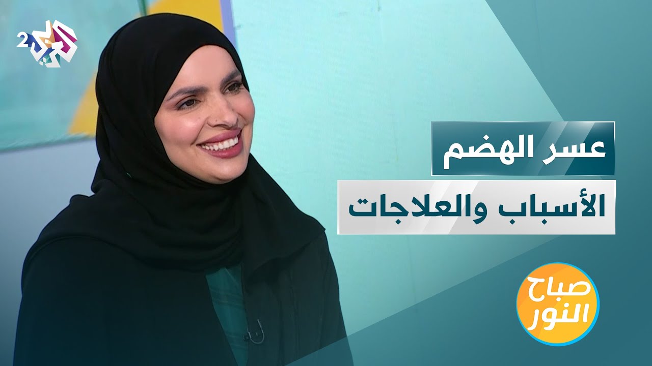 عسر الهضم | أبرز أعراضه وأسبابه وطرق الوقاية والعلاج منه