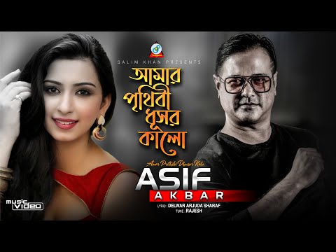 Asif Akbar | Amar Prithibi Dhusor Kalo | আমার পৃথিবী ধূসর কালো | আসিফ | Official Music Video