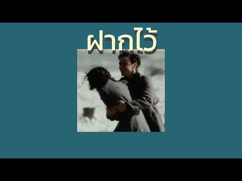 {เนื้อเพลง} ฝากไว้ | เบิร์ด ธงไชย แมคอินไตย์