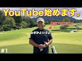 【初投稿】プロゴルファー小川将生YouTube始めます。