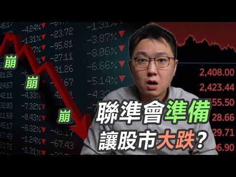 故意大跌來抗通膨？聯準會已經沒退路！｜股乾爹 EP.050