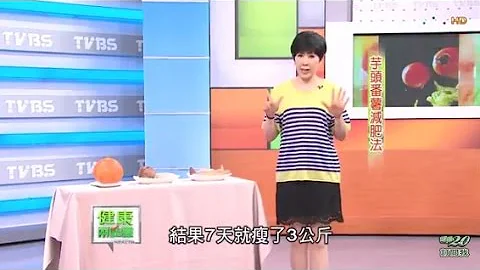 芋头番薯减肥法！排毒、降胆固醇又能瘦身 健康两点灵(完整版) - 天天要闻