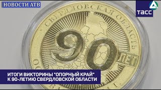 Итоги викторины «Опорный край»