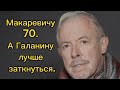 Макаревичу 70. А Галанину лучше заткнуться. #макаревич #галанин #испания #иммиграция #внжиспании