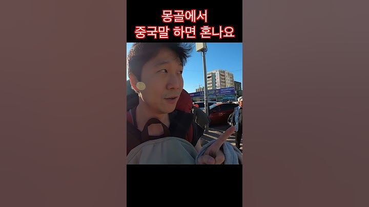 몽골에서 중국말 하면 생기는 일!