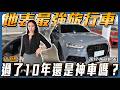【地表最強旅行車】過了10年神采依舊嗎？究竟是保值還是爆賠？ft. 安彤【弘達來說車】