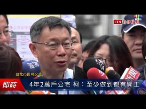 4年2萬戶公宅 柯:至少做到都有開工 - 4年2萬戶公宅 柯:至少做到都有開工