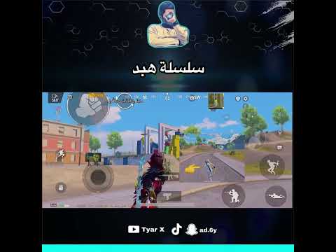 كيف تخلي حركتك سلسة في ببجي سلسلة هبد  ببجي
