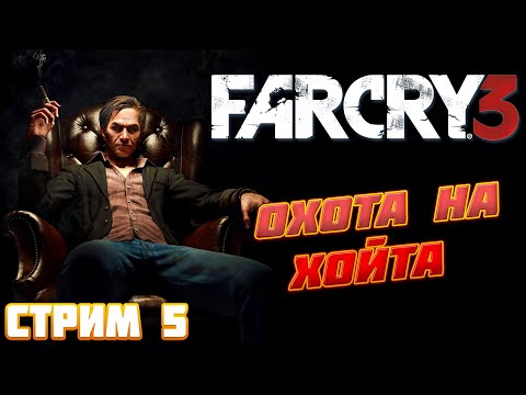 Видео: Far Cry 3 ► Прохождение на русском ► Стрим 5
