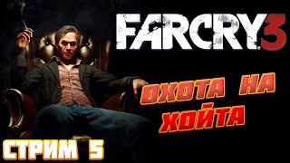 Far Cry 3 ► Прохождение на русском ► Стрим 5