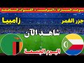 موعد مباراة زامبيا وجزر القمر اليوم في الجولة الثانيه من كأس الأمم الأفريقية 2025 والقنوات الناقله 