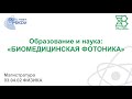 Биомедицинская фотоника: кто и чему обучает студентов?