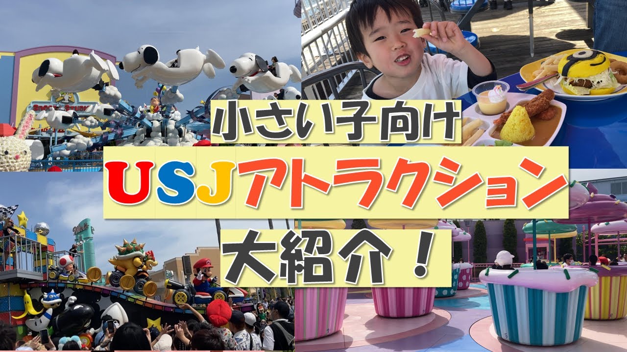 【子連れユニバ】親子で楽しむUSJ！小さい子におすすめのアトラクション紹介！