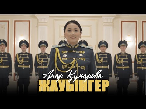 Анар Құмарова — Жауынгер (клип) / ARIDAI