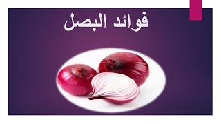 فوائد البصل